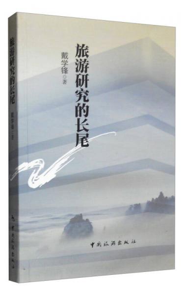 旅游研究的長(zhǎng)尾