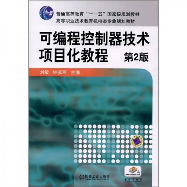 可编程控制器技术项目化教程