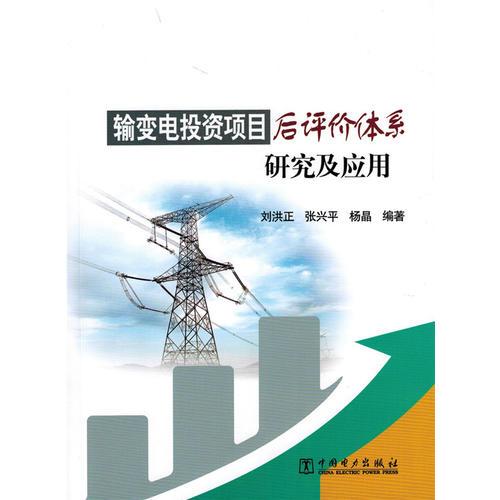 輸變電投資項目后評價體系研究及應用