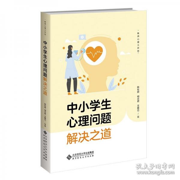 中小学生心理问题解决之道