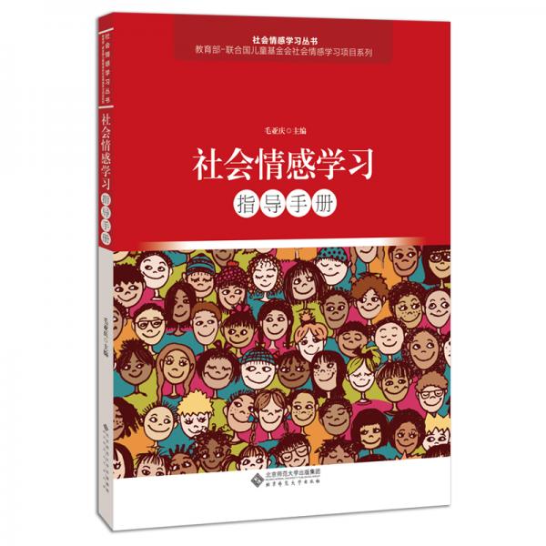 社会情感学习指导手册