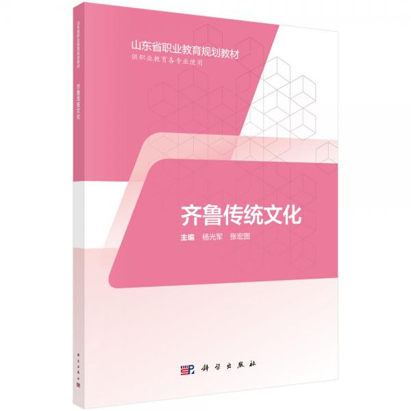 齊魯傳統(tǒng)文化