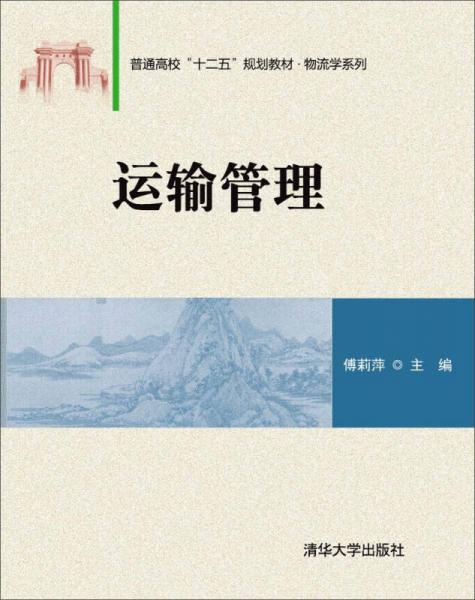 運輸管理