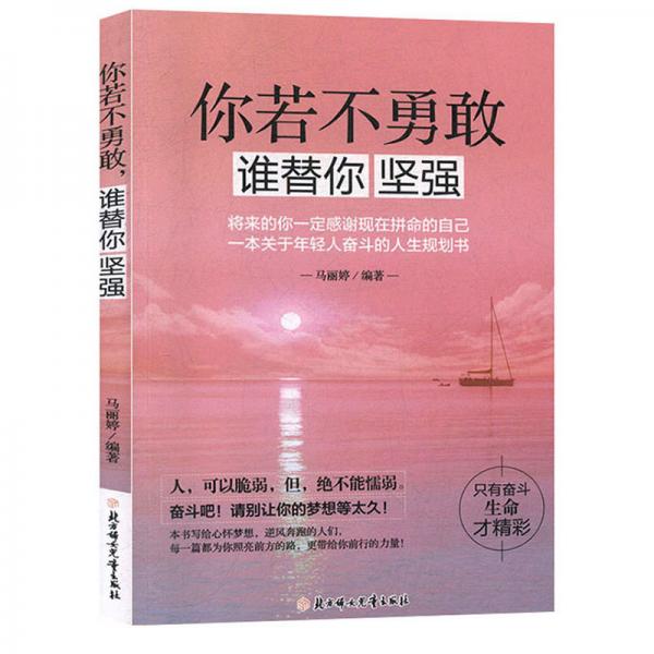 你若不勇敢誰替你堅(jiān)強(qiáng)