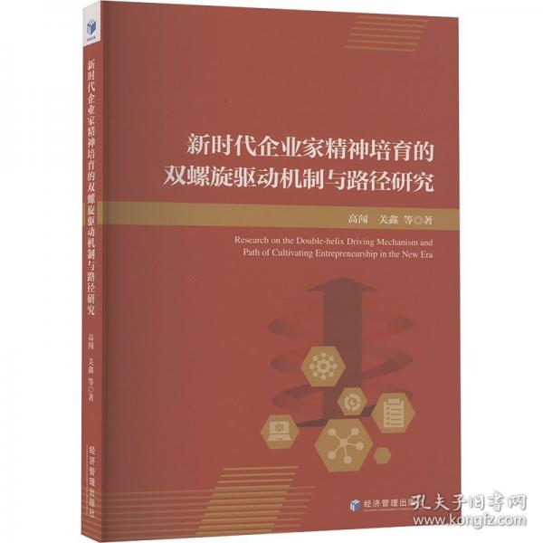 新時代企業(yè)家精神培育的雙螺旋驅(qū)動機制與路徑研究