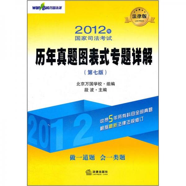 2012年国家司法考试历年真题图表式专题详解（第7版）