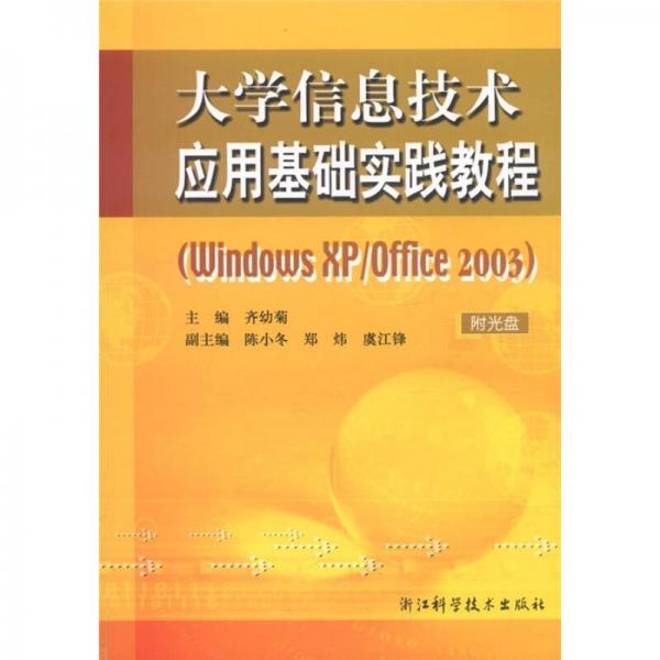 大學(xué)信息技術(shù)應(yīng)用基礎(chǔ)實踐教程