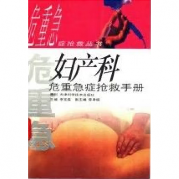 婦產(chǎn)科危重急癥搶救手冊(cè)
