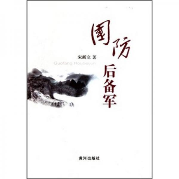 國防后備軍