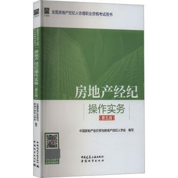房地產(chǎn)經(jīng)紀操作實務(第5版全國房地產(chǎn)經(jīng)紀人協(xié)理職業(yè)資格考試用書)