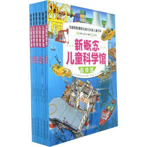 新概念兒童科學(xué)館（共6冊(cè)）