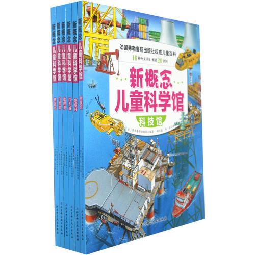 新概念儿童科学馆（共6册）