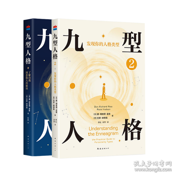 九型人格2：發(fā)現(xiàn)你的人格類型（風(fēng)靡世界的人格分析寶典，獨家收錄自測工具）
