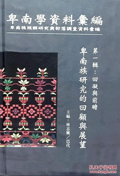 卑南學(xué)資料匯編：卑南族族群研究與部落調(diào)查資料匯編