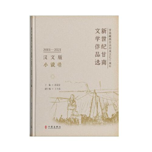 新世紀甘南文學(xué)作品選（2001-2021）（漢文版）小說卷