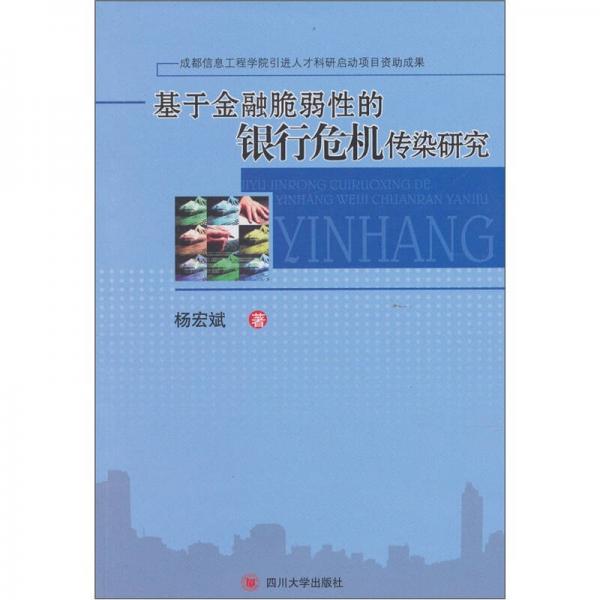 基于金融脆弱性的銀行危機傳染研究