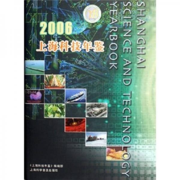 2006上?？萍寄觇b