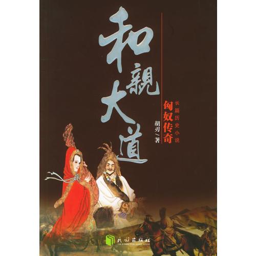 和親大道——匈奴傳奇