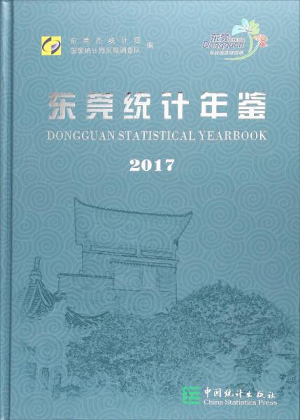 東莞統(tǒng)計年鑒（2017 附光盤）