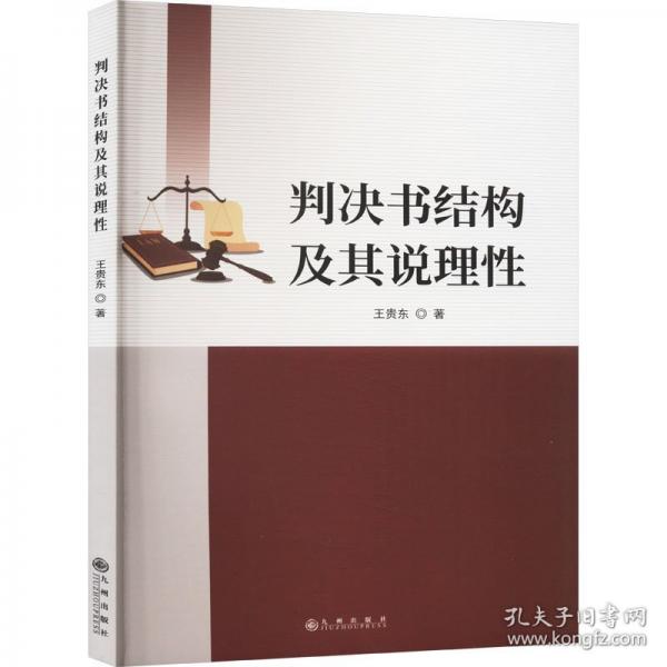 判決書結(jié)構(gòu)及其說理性