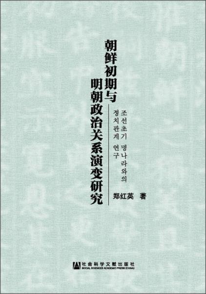 朝鮮初期與明朝政治關(guān)系演變研究