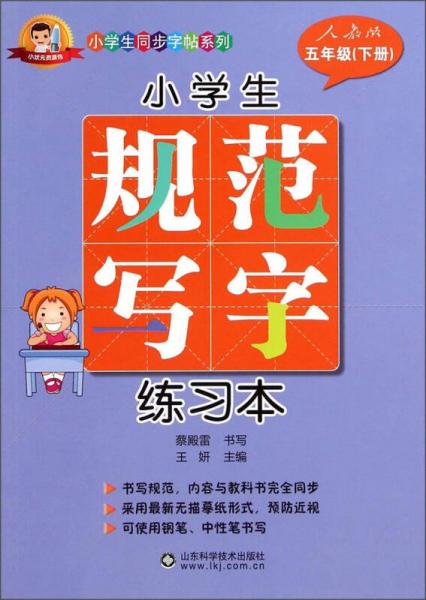 小学生同步字帖系列：小学生规范写字练习本（五年级下册 人教版）