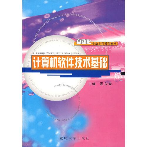 計算機(jī)軟件技術(shù)基礎(chǔ)