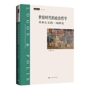 世俗時代的政治哲學(xué)：共和主義的一項研究