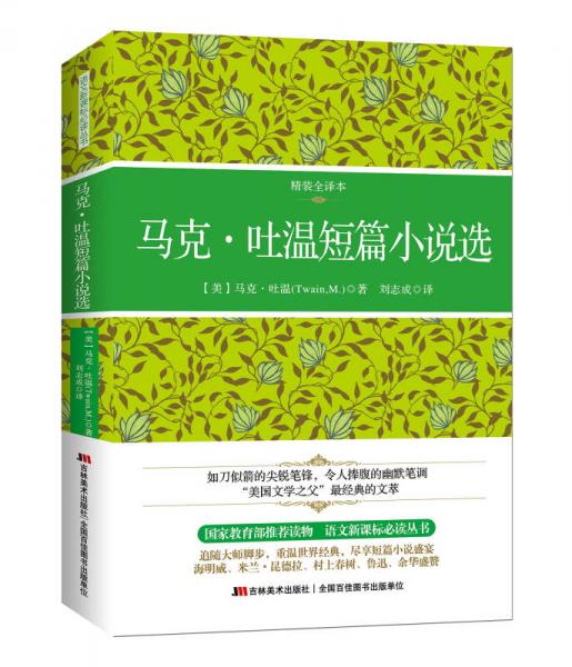 馬克·吐溫短篇小說選