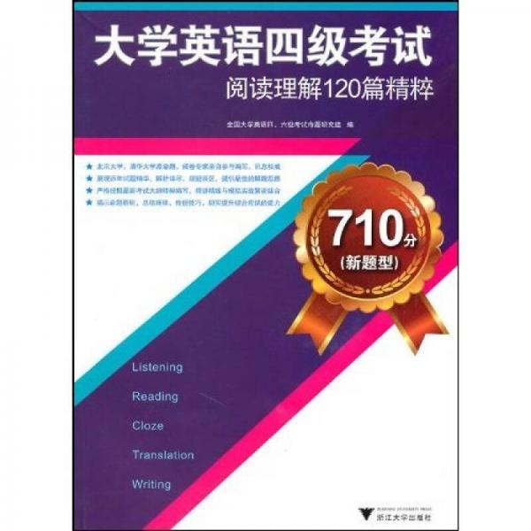 大學英語四級考試閱讀理解120篇精粹：710分（新題型）