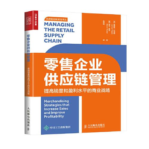零售企業(yè)供應(yīng)鏈管理：提高銷量和盈利水平的商業(yè)戰(zhàn)略