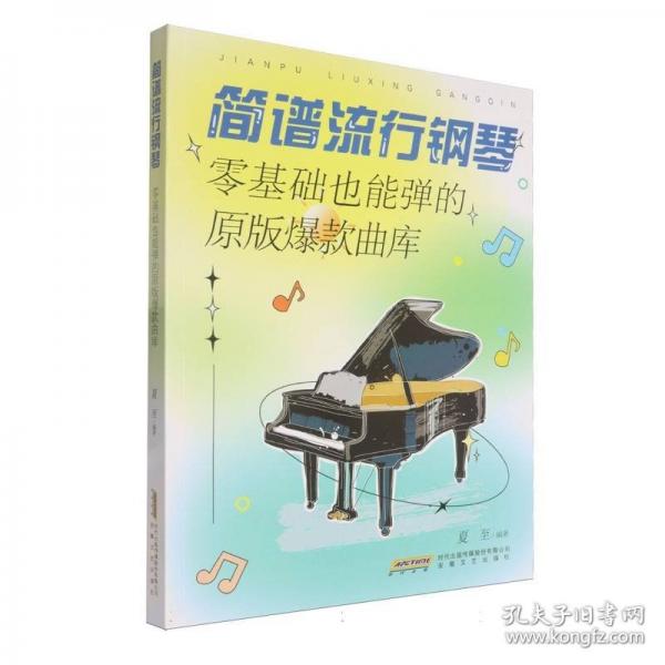 簡譜流行鋼琴——零基礎(chǔ)也能彈的原版爆款曲庫（原版編配的簡譜曲集，掃碼即可觀看視頻