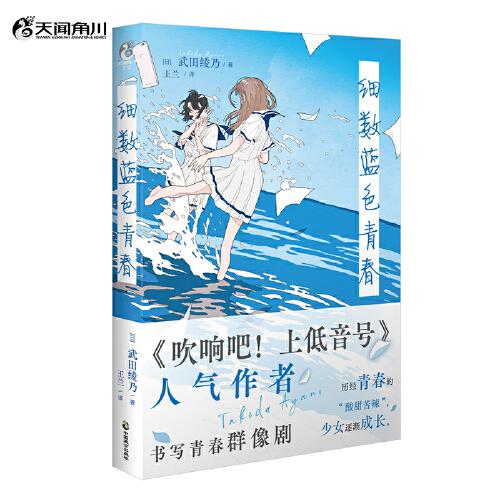 细数蓝色青春（《吹响吧！上低音号》人气作者武田绫乃书写青春群像剧）