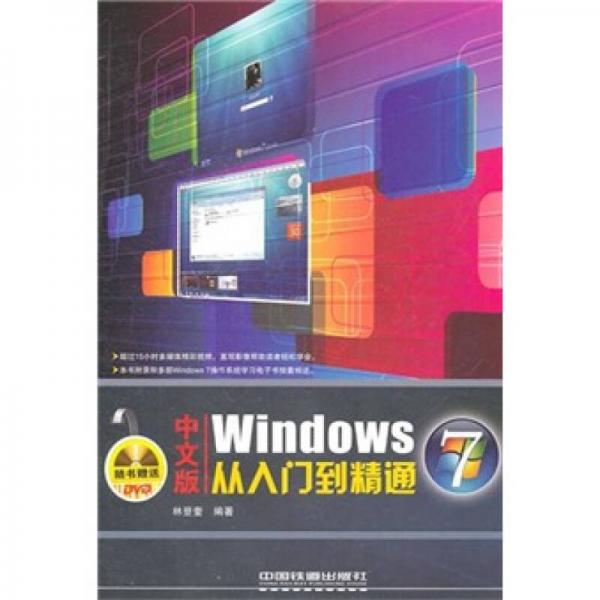 中文版Windows7从入门到精通