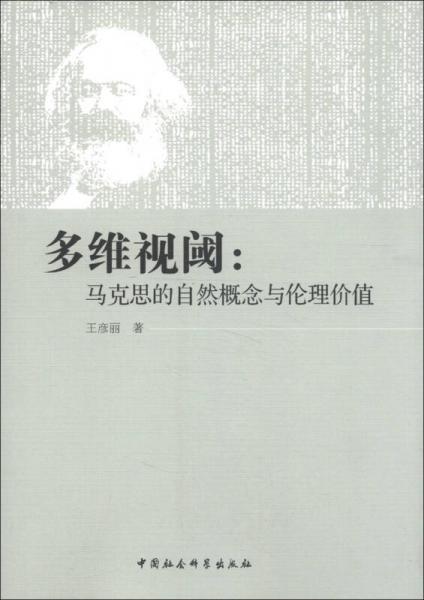 多維視閾：馬克思的自然概念與倫理價值