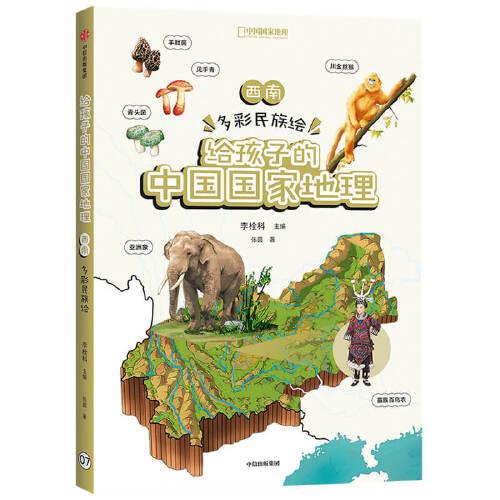 给孩子的中国国家地理：西南·多彩民族绘