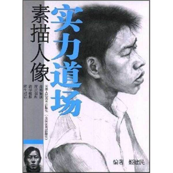 實(shí)力道場(chǎng)：素描人像