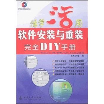 软件安装与重装完全DIY手册:Windows 98/2000/XP/Vista全适用