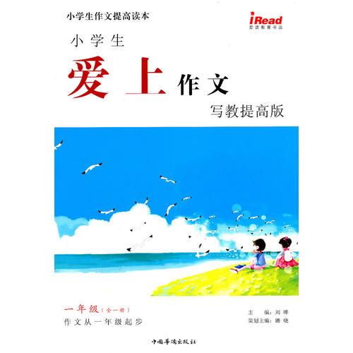 小学生爱上作文·写教提高版 一年级全一册