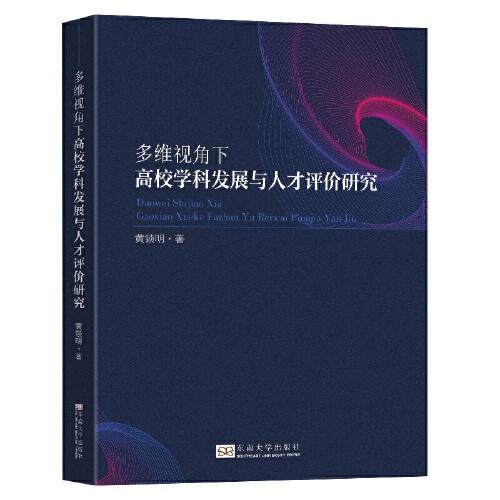 多維視角下高校學科發(fā)展與人才評價研究