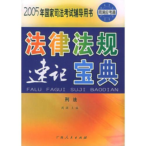 法律法规速记宝典：刑法——2005年国家司法考试辅导用书