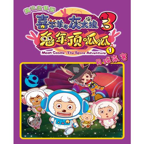 《喜羊羊與灰太狼兔年頂呱呱》美繪故事屋1