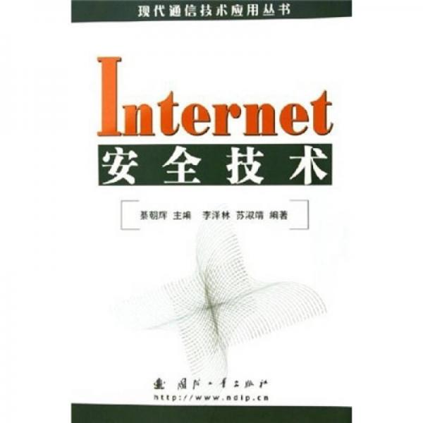 Internet安全技术