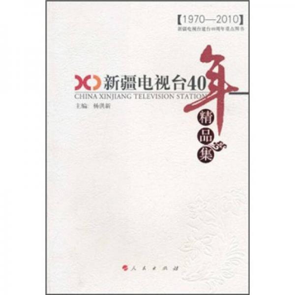 新疆電視臺40年（精品集）