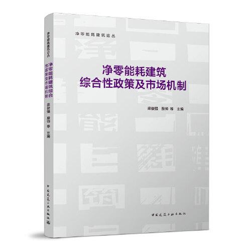 凈零能耗建筑綜合性政策及市場(chǎng)機(jī)制