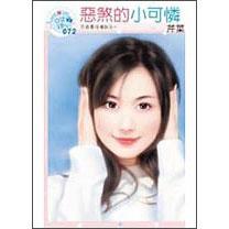 惡煞的小可憐：不負(fù)責(zé)任傳說之一