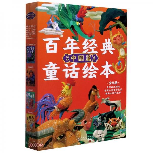 百年经典童话绘本(中国篇共8册)