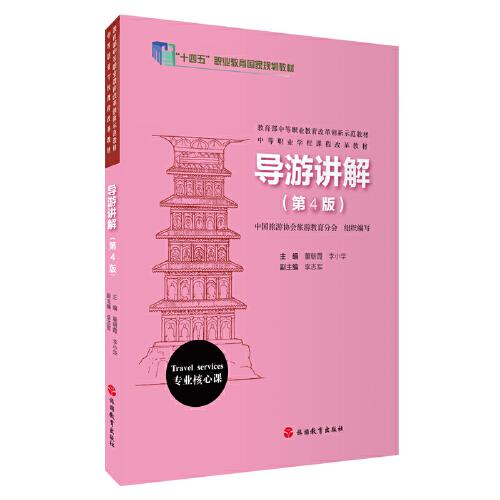 導(dǎo)游講解（第4版）