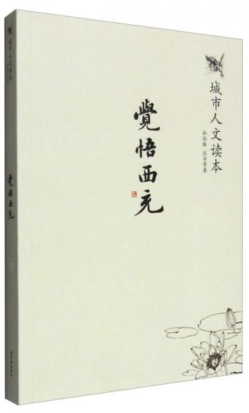 城市人文讀本：覺悟西充