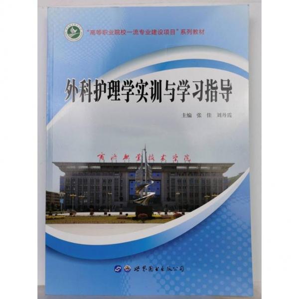 外科护理学实训与学习指导